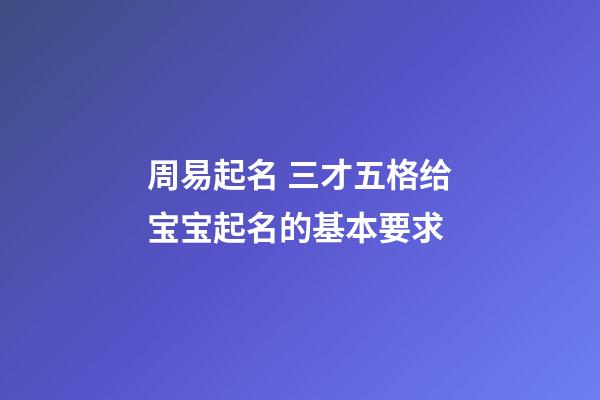 周易起名 三才五格给宝宝起名的基本要求